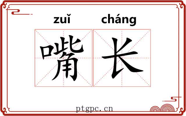 嘴长