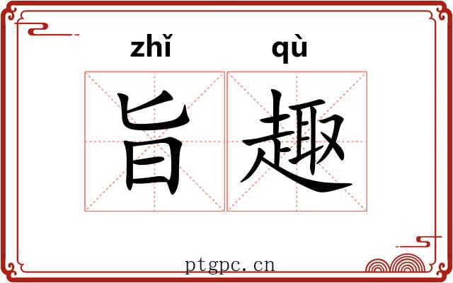 旨趣 旨趣