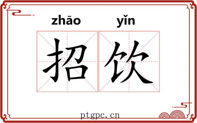 招饮 招饮