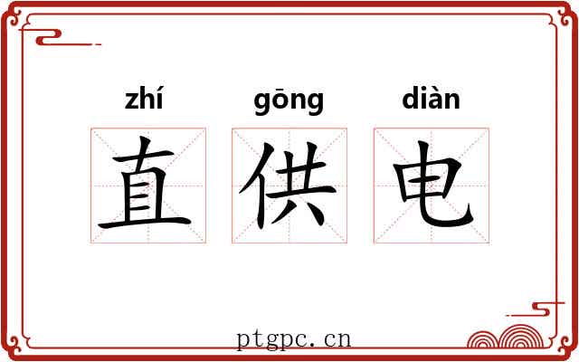 直供电 直供电