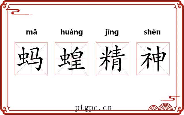 蚂蝗精神 蚂蝗精神