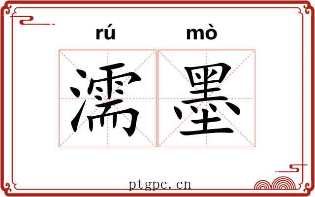 濡墨