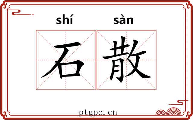石散 石散