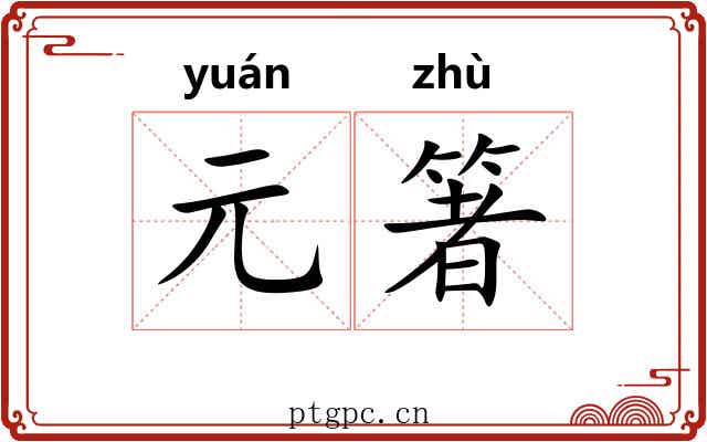 元箸