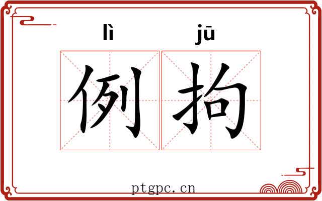例拘