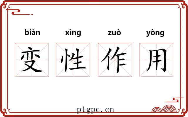 变性作用 变性作用