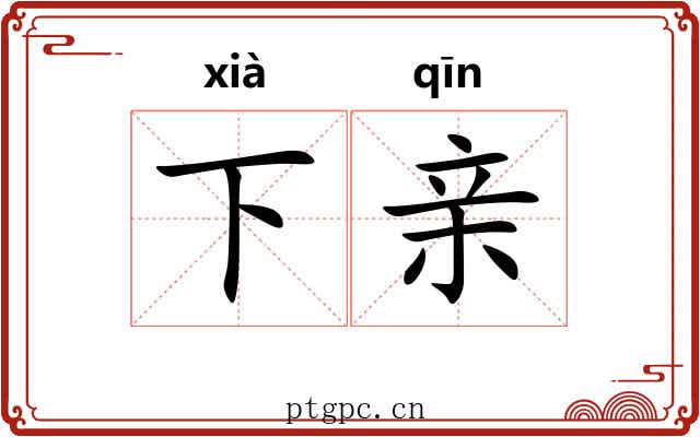 下亲