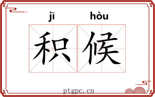 积候