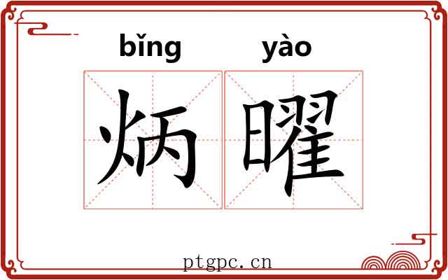 炳曜