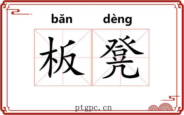 板凳 板凳