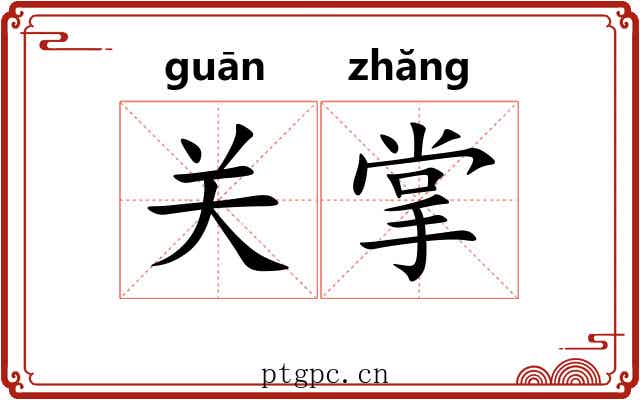 关掌 关掌