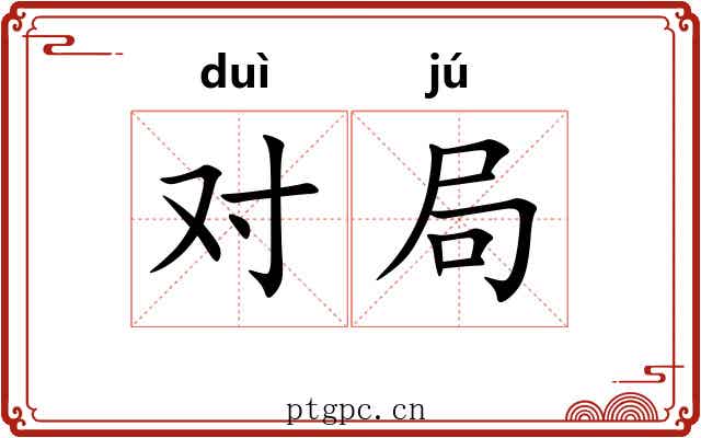 对局 对局