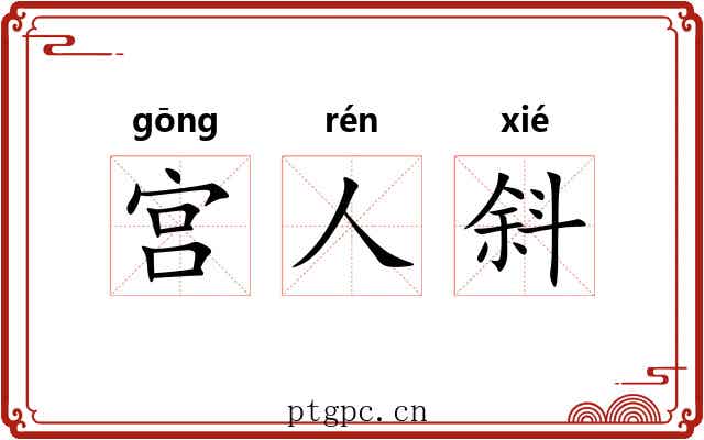 宫人斜