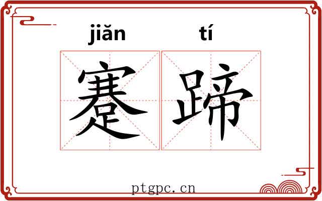 蹇蹄