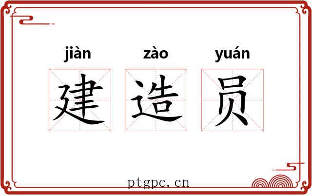 建造员 建造员