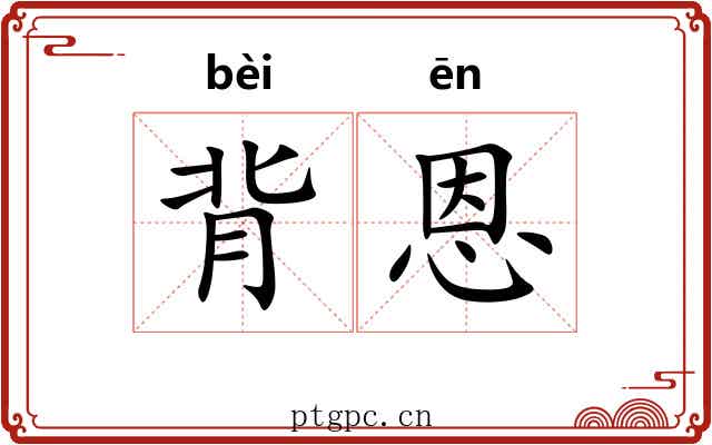 背恩