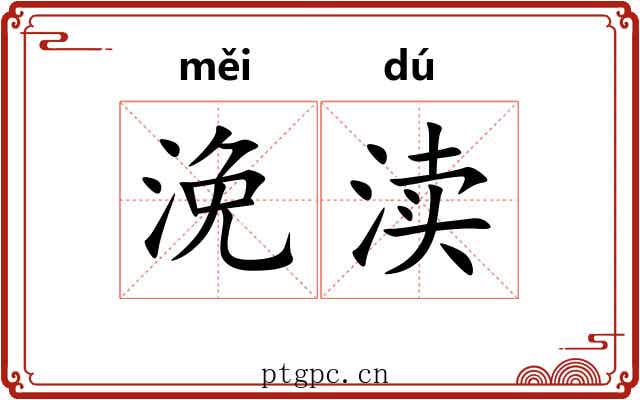 浼渎