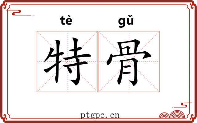 特骨 特骨