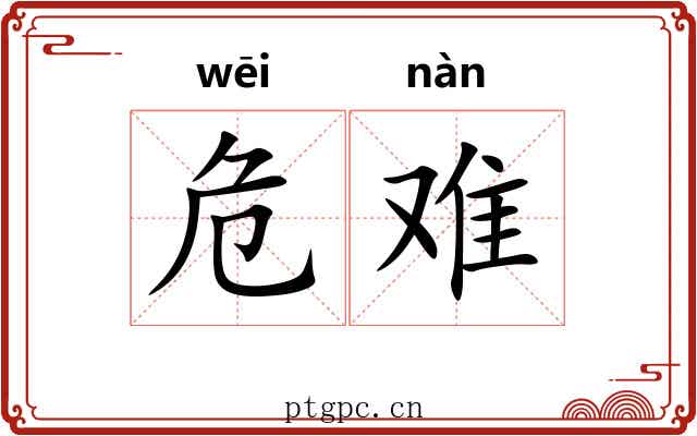 危难