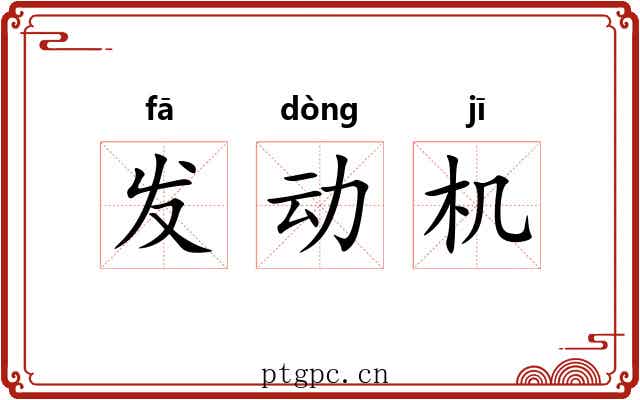 发动机