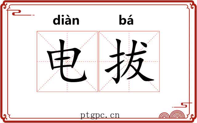 电拔