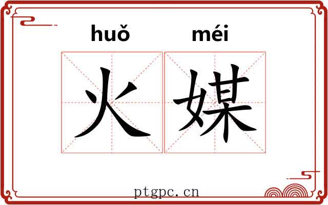 火媒