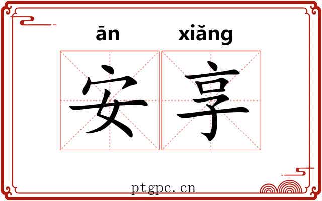 安享