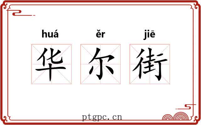 华尔街