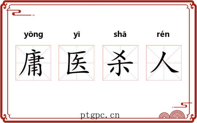 庸医杀人 庸医杀人