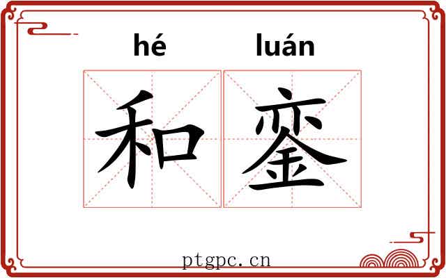 和銮 和銮