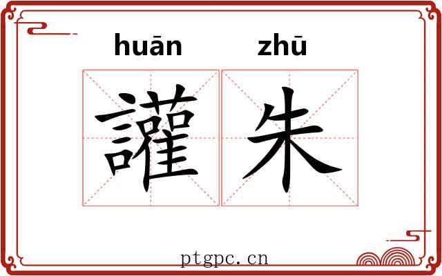 讙朱