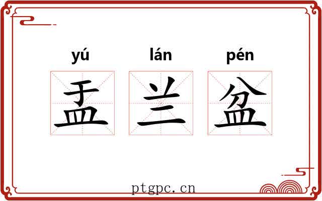 盂兰盆