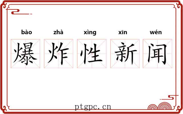 爆炸性新闻 爆炸性新闻