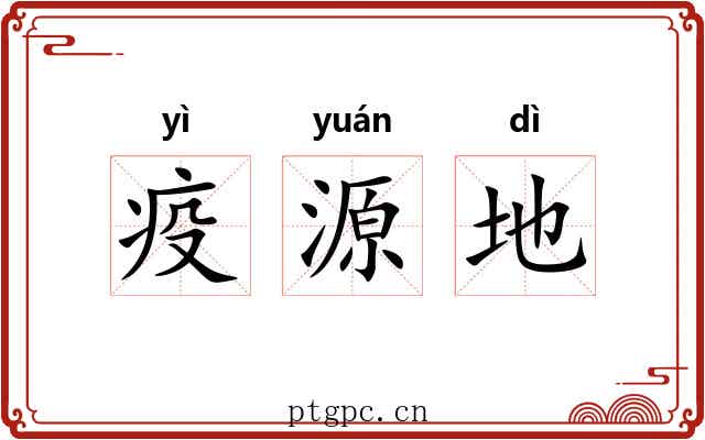 疫源地