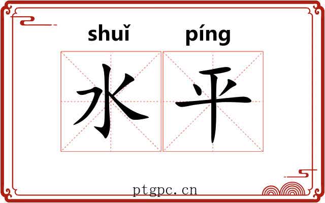 水平