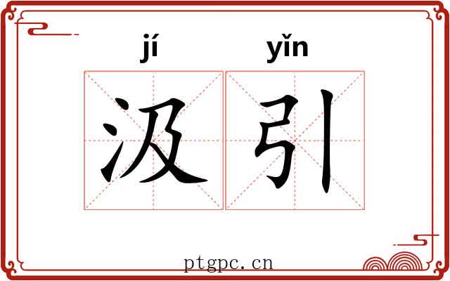 汲引