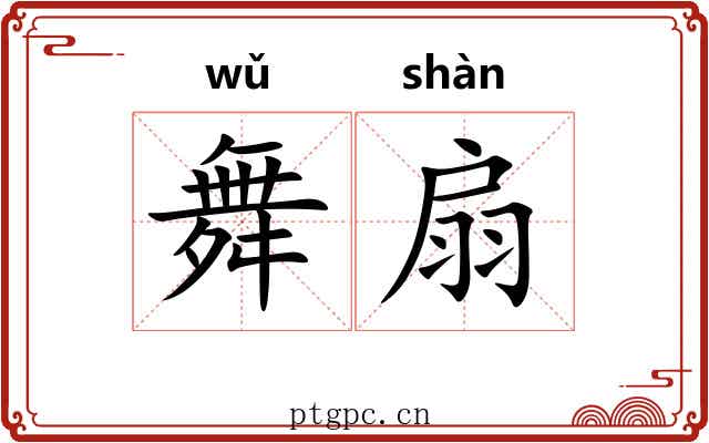 舞扇