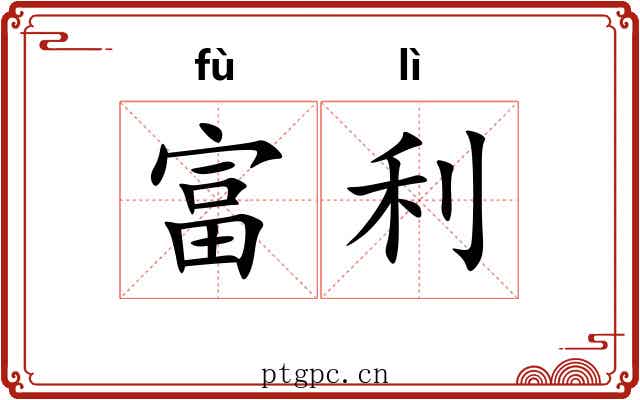 富利