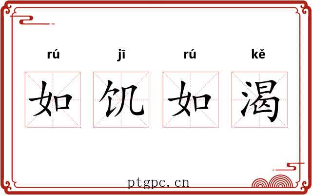 如饥如渴 如饥如渴