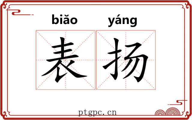 表扬 表扬
