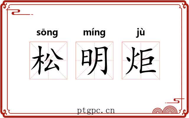 松明炬