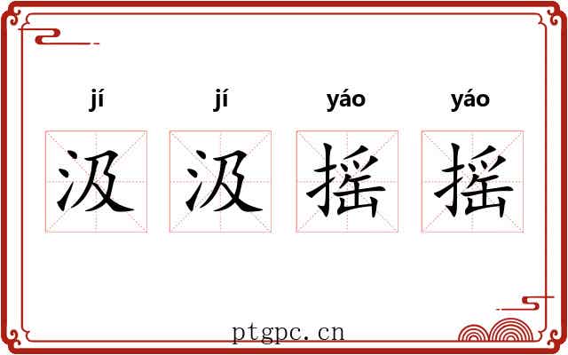 汲汲摇摇