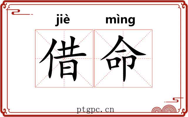 借命 借命