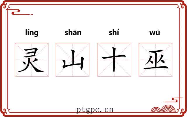 灵山十巫