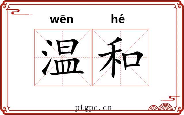 温和