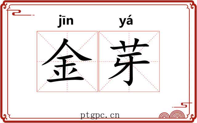 金芽