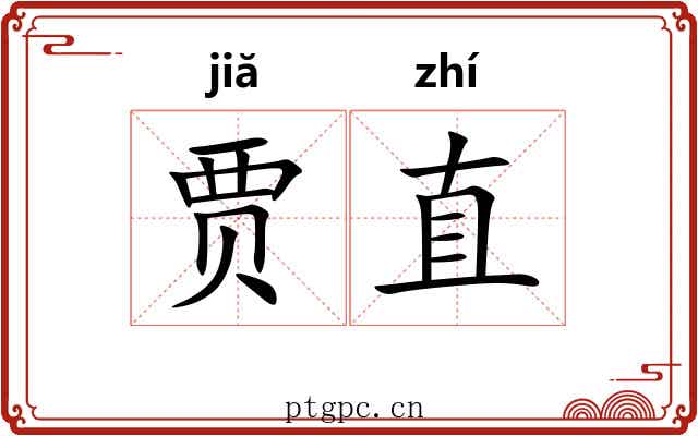 贾直