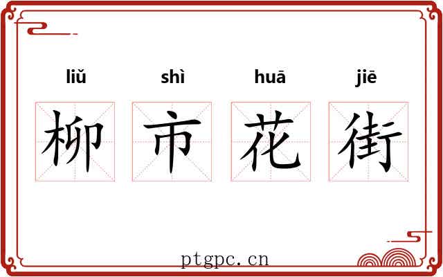柳市花街