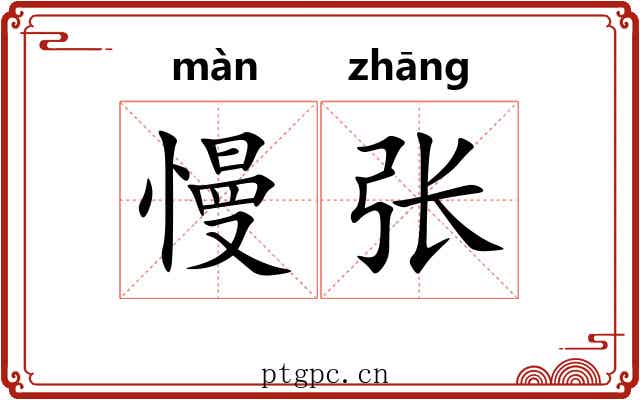 慢张