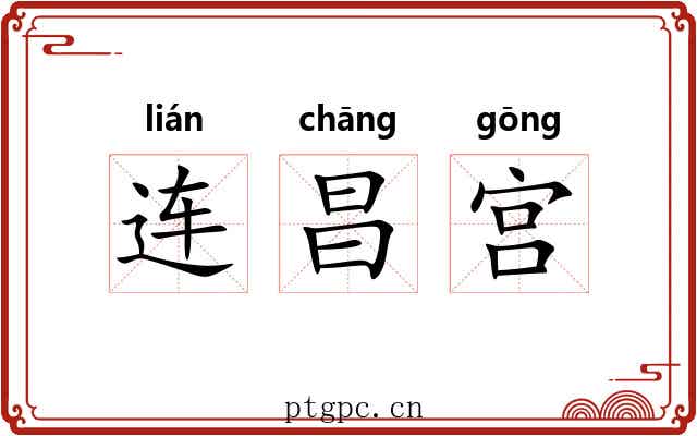 连昌宫 连昌宫